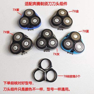 奔腾剃须刀硅胶垫剃须刀刀头配件