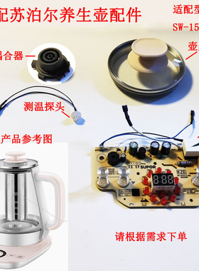 养生壶壶盖控制板适配苏泊尔配件SW-15Y12滤网15YT01盖子内盖壶盖