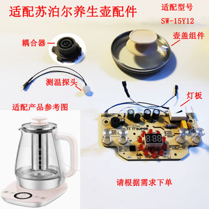 养生壶壶盖控制板适配苏泊尔配件SW-15Y12滤网15YT01盖子内盖壶盖