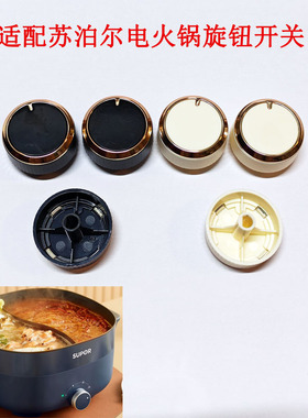 适配苏泊尔电火锅配件H3030FK833Y定时器旋钮开关旋转按钮转纽件