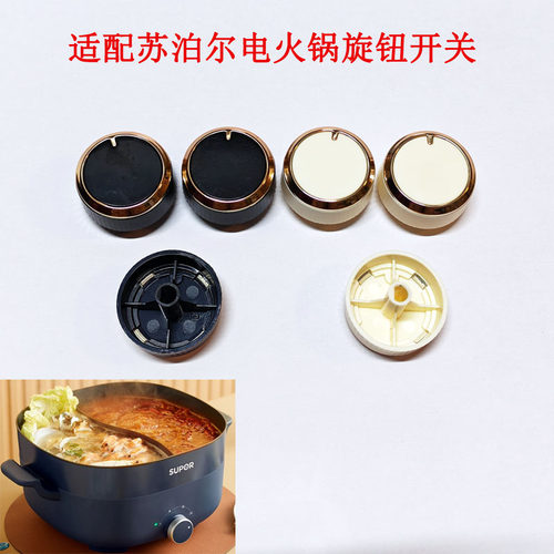 适配苏泊尔电火锅电蒸锅旋钮开关
