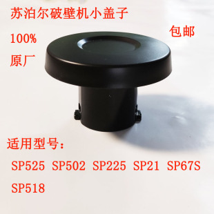 苏泊尔破壁机盖子上盖投料盖小盖SP525SP502SP225SP21SP67SSP518