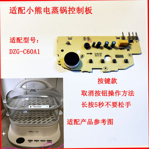 小熊电蒸锅控制板主板