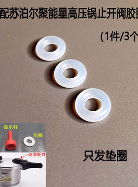 适配苏泊尔高压锅配件止气阀配件
