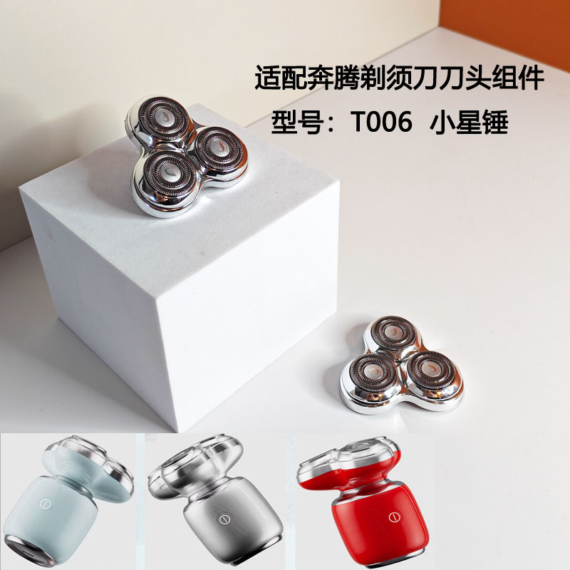 奔腾剃须刀刀头组件小星锤刀头