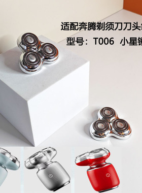 奔腾剃须刀刀头组件小星锤刀头
