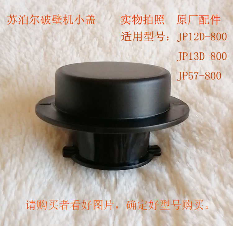 正品苏泊尔破壁机盖子配件JP12D JP13D JP57小盖内盖破壁机盖子件 厨房电器 豆浆/搅拌/研磨机配件 原图主图