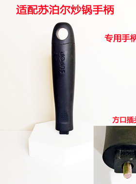 适配苏泊尔铸铁炒锅FC30N1 FC32N1锅体手柄把手长螺丝手柄长柄