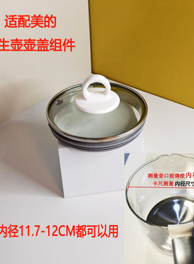 美的养生壶配件玻璃壶盖