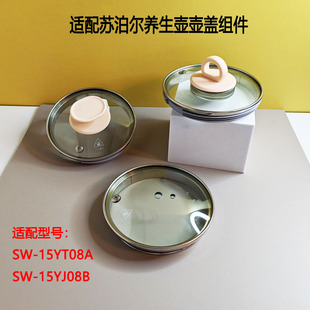 适用苏泊尔养生壶配件壶盖组件SW-15YT08A盖子上盖内盖密15YJ08B