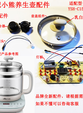适配小熊养生壶控制板C15F1 C15P1电源板主板操作板按键板配件