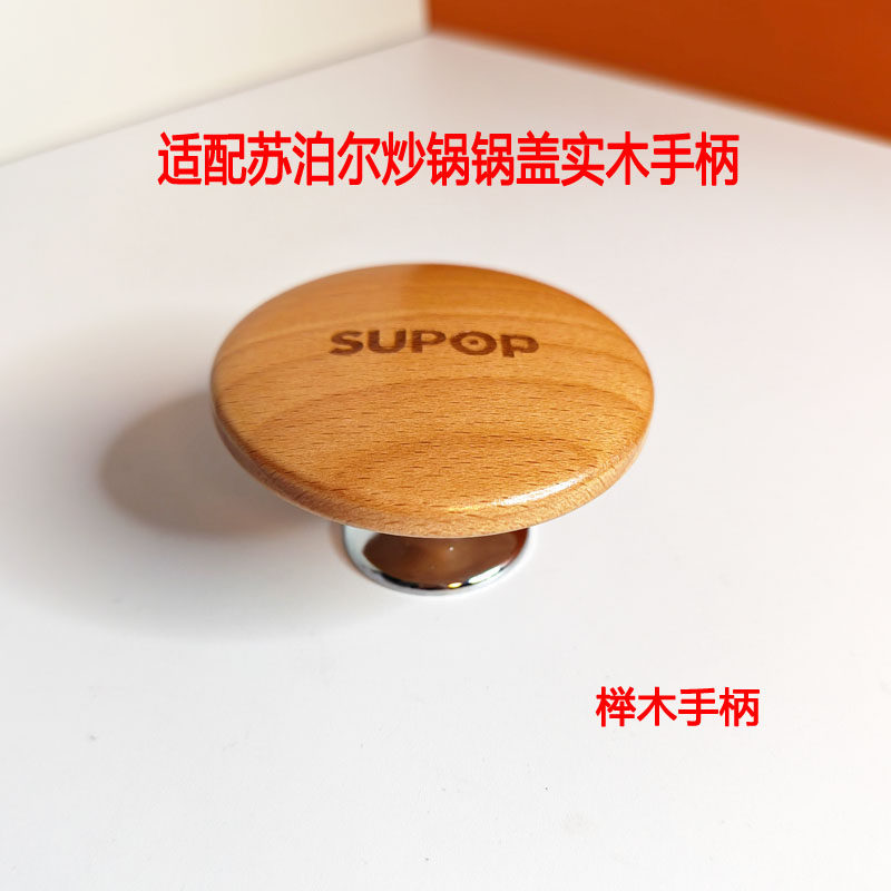 适用苏泊尔炒锅锅盖提手实木把手手柄抓手盖帽盖柄隔热防烫木质柄
