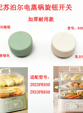 适配苏泊尔电蒸锅配件7432定时器旋钮组件/ZN23FK930/ZN23FK830