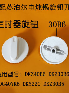 适配苏泊尔定时器旋钮开关
