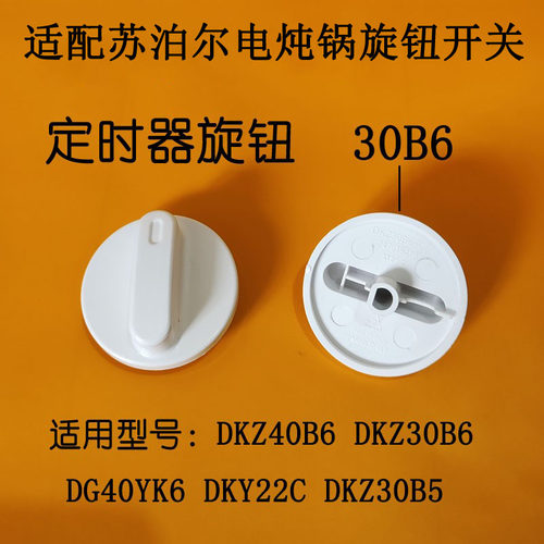 适配苏泊尔定时器旋钮开关
