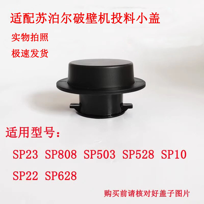 适用于苏泊破壁机投料小盖