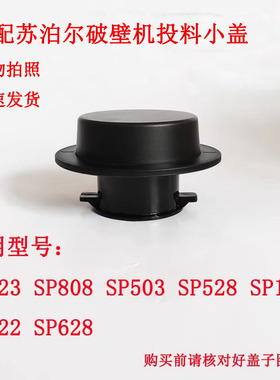 破壁机投料小盖SP808 SP503 SP528 SP22 SP10玻璃盖适配苏泊尔