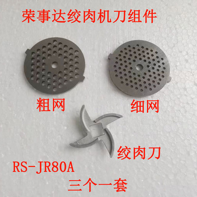 荣事达绞肉机绞肉刀RS-JR80A细模头粗模头绞肉刀片刀叶配件正品