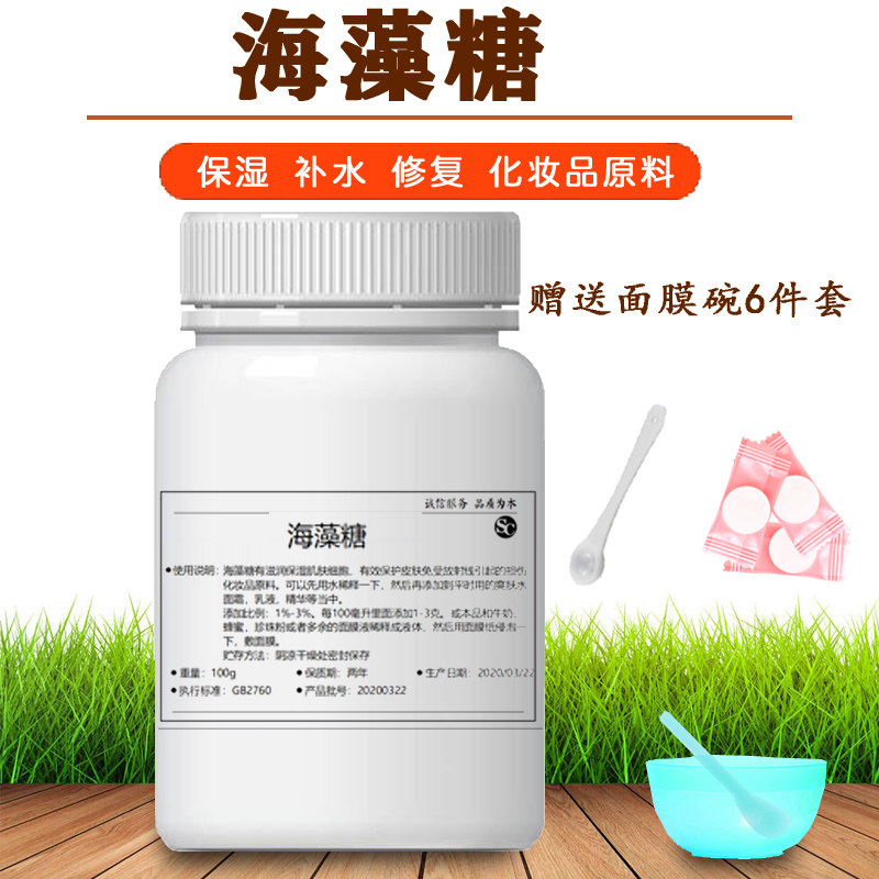 海藻糖粉末保湿补水修复面膜原料