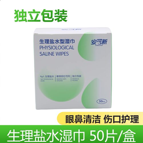 安可新生理性盐水湿巾50片