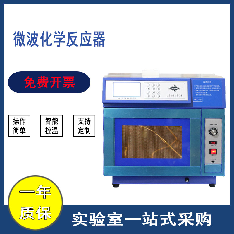 普通型微波反应器化学反应装置微波萃取仪mcr-3功率可调常压合成