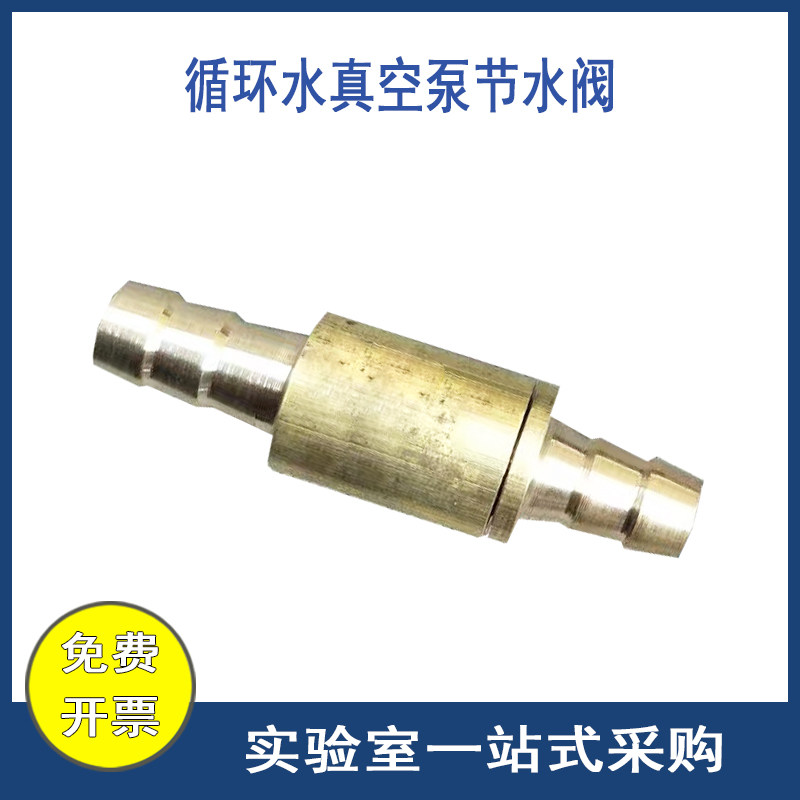 防腐耐腐蚀黄铜截止阀止回阀止逆阀台式循环水真空泵配件shz-diii