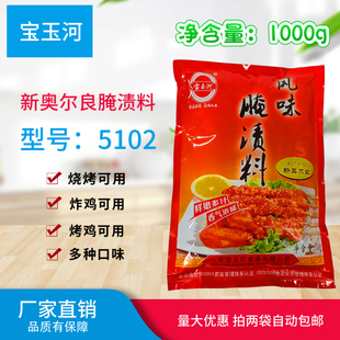 宝玉河 5102新奥尔良腌渍料炸鸡烤鸡鸡翅肯德基风味调味料