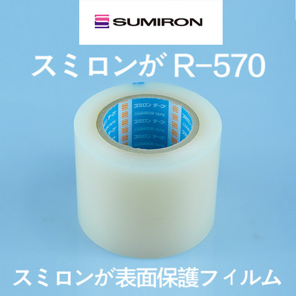 SUMIRON日本R-570透明自粘pe保护膜五金不锈钢板铝合金板无痕贴膜