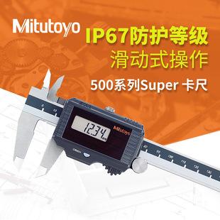 三丰无需电池或原点设置防水防尘500-774 电子游标卡尺 数显卡尺