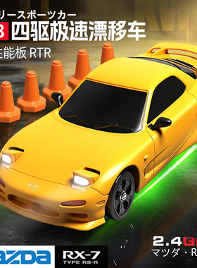 马自达RX7漂移车专业RC遥控车四驱全比例陀螺仪高速赛车玩具正版