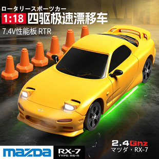 马自达RX7漂移车专业RC遥控车四驱全比例陀螺仪高速赛车玩具正版
