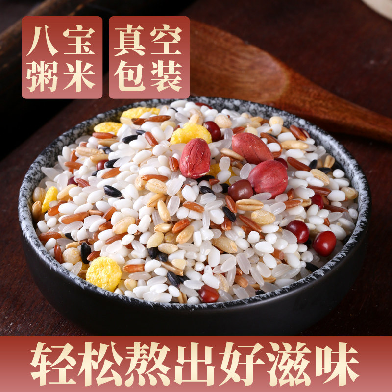 八宝粥米五谷杂粮腊八粥大米红豆薏米黑米玉米十谷米真空包装5斤