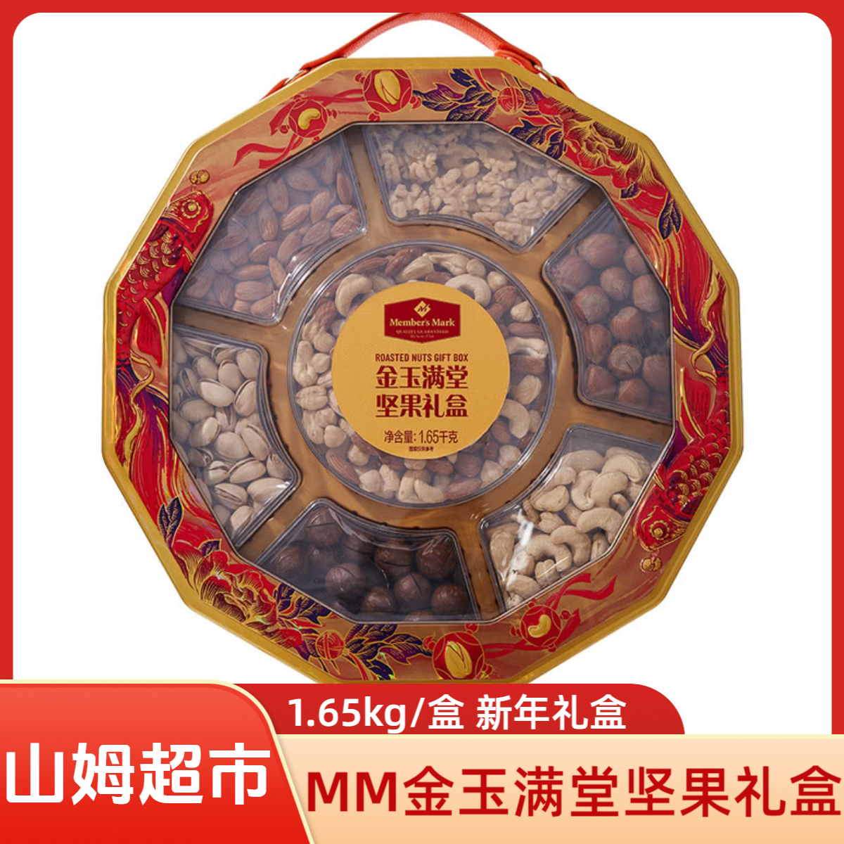 山姆超市金玉满堂坚果礼盒1.65kg榛子腰果混合坚果零食新年送礼盒,零食/坚果/特产,坚果礼盒,淘宝优惠券,粉丝福利购,淘宝优惠卷