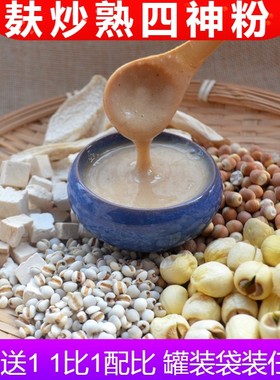 破壁四神粉山药芡实茯苓莲子粉儿童麸炒熟五行散代餐粉七味早餐糊