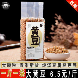 包邮 买5斤 真空500g 农家大黄豆五谷大豆炖猪蹄豆腐打豆浆豆芽