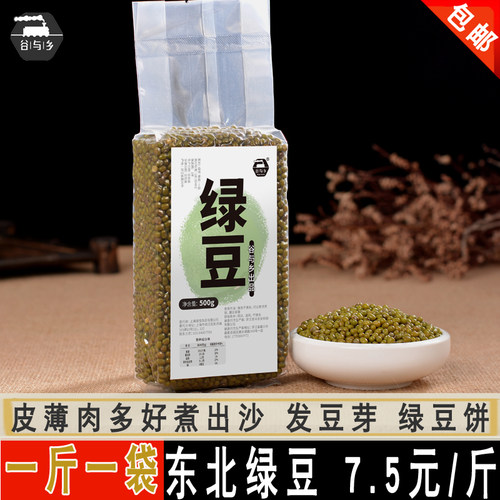 带皮甜品真空装500g包邮东北绿豆