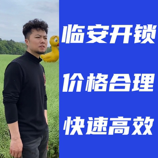 【临安开锁】换锁芯修锁 大门锁防盗门锁卧室内 门锁指纹锁安装