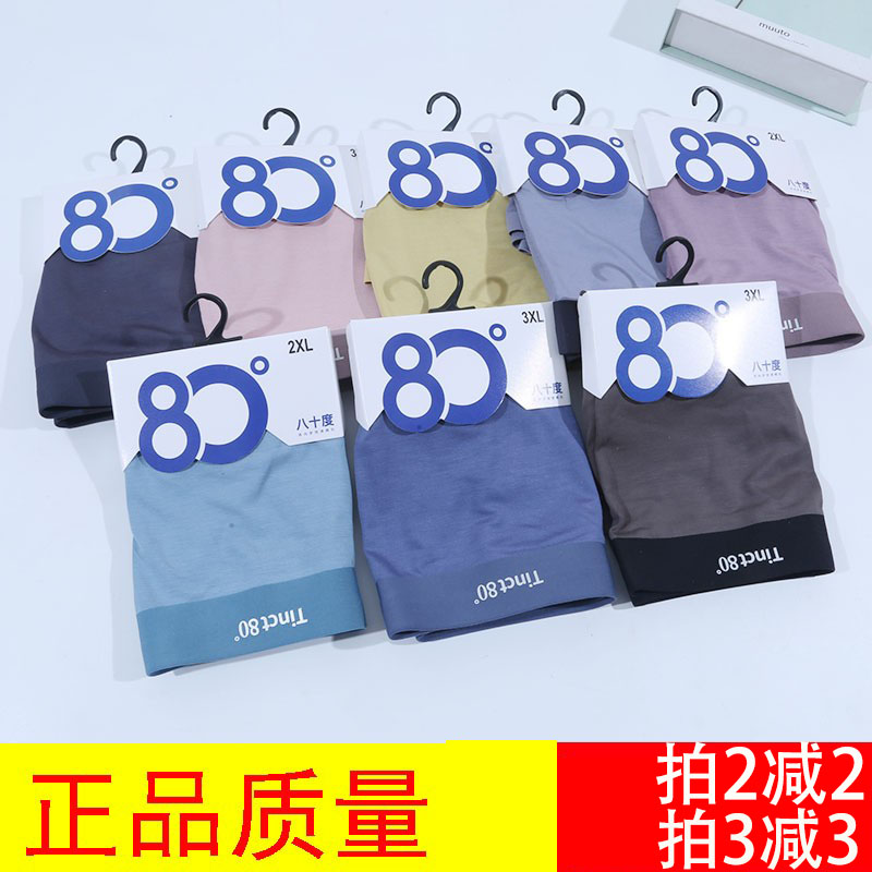 80度男士平角内裤无痕裤衩