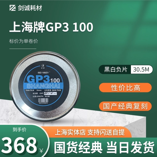 Jiancheng Onemic Shanghai Brand GP3 100 135 Пластина Черно -белый фильм Оригинальный подлинный подлинный фильм 26 лет