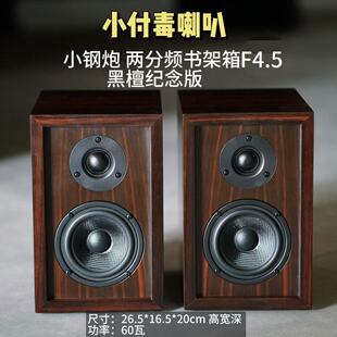 高端小付毒喇叭黑檀纪念版 小钢炮F4.5发烧音箱hifi音箱