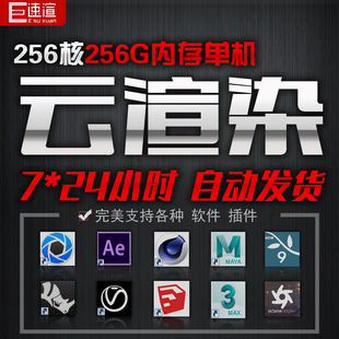 云渲染农场效果图动画3dmax maya C4D OC keyshot 代渲染仿真模拟