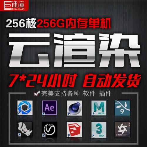 云渲染农场效果图动画3dmax maya C4D OC keyshot 代渲染仿真模拟
