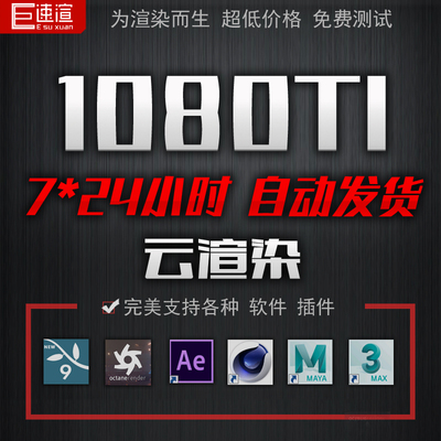 GPU云渲染 渲染农场 服务器租用 OC redshift blender C4D Lumion