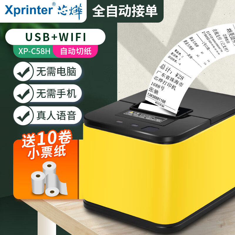 芯烨云XP-T58H自动接单京东美团饿了么外卖热敏小票打印机小程序,办公设备/耗材/相关服务,餐饮/外卖打印机,淘宝优惠券,粉丝福利购,淘宝优惠卷
