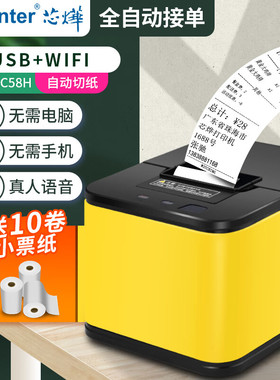 芯烨云XP-T58H自动接单京东美团饿了么外卖热敏小票打印机小程序