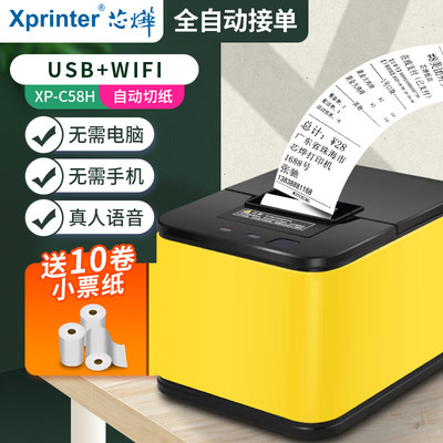 芯烨云XP-T58H自动接单