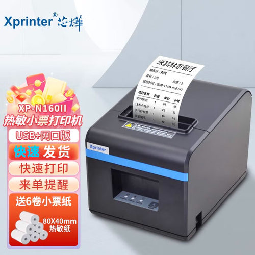 芯烨80热敏打印机前台收银后厨房网口切刀通用版菜单制作单接单