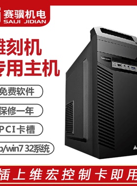 雕刻机cnc专用电脑主机 带PCI卡槽可插维宏控制卡xp或win7 32系统