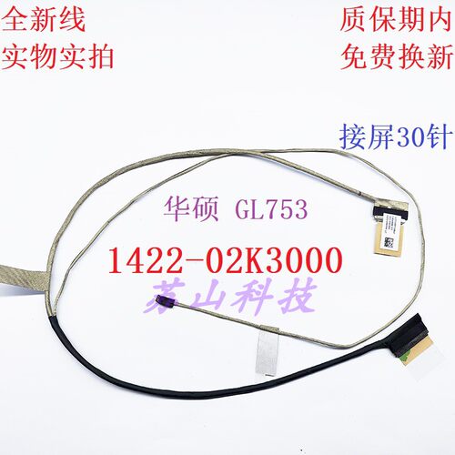 适用 Asus 华硕 GL753V GL753 屏线 1422-02K3000 内置屏幕排线
