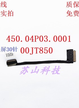 联想 X1 YOGA屏线 X1 carbon 4th 2016款 00JT850 450.04P03.0001